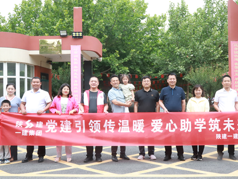 陕建一建集团赴周至县开展爱心助学慰问活动
