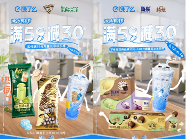 饿了么联合5万家零售商户推出“冰冰有礼节”