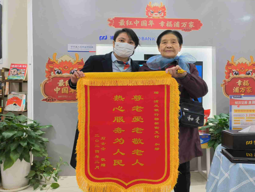 浦发银行标新街小微支行获客户锦旗点赞：尊老爱老显温情，金融服务暖人心