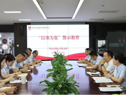 陕西建材科技华山营销公司召开警示教育会