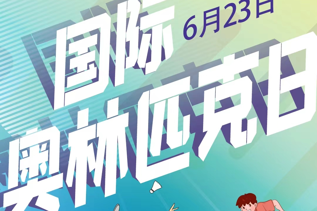 国际奥林匹克日