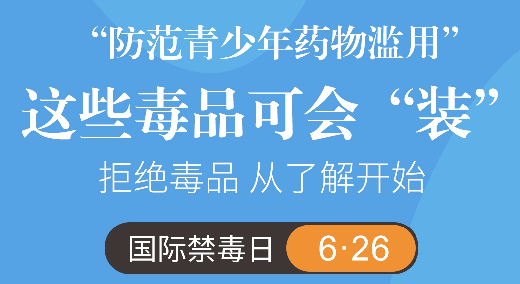 国际禁毒日丨这些毒品可会“装”