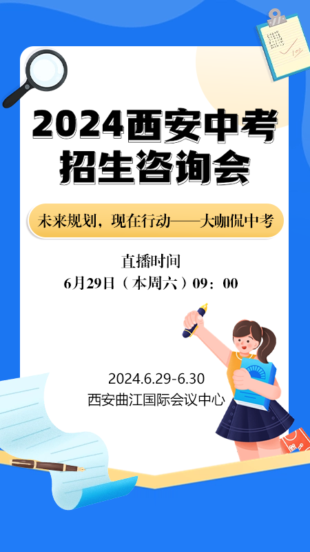直播预告丨2024西安中考招生咨询会