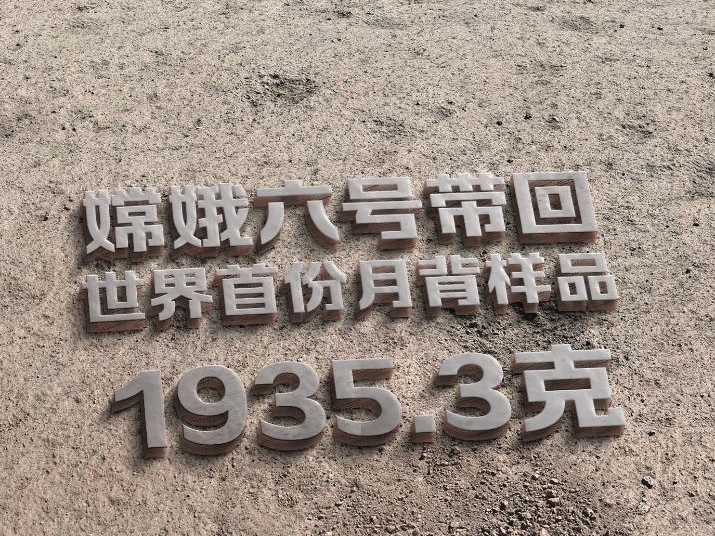 新华社权威快报丨嫦娥六号带回世界首份月背样品1935.3克