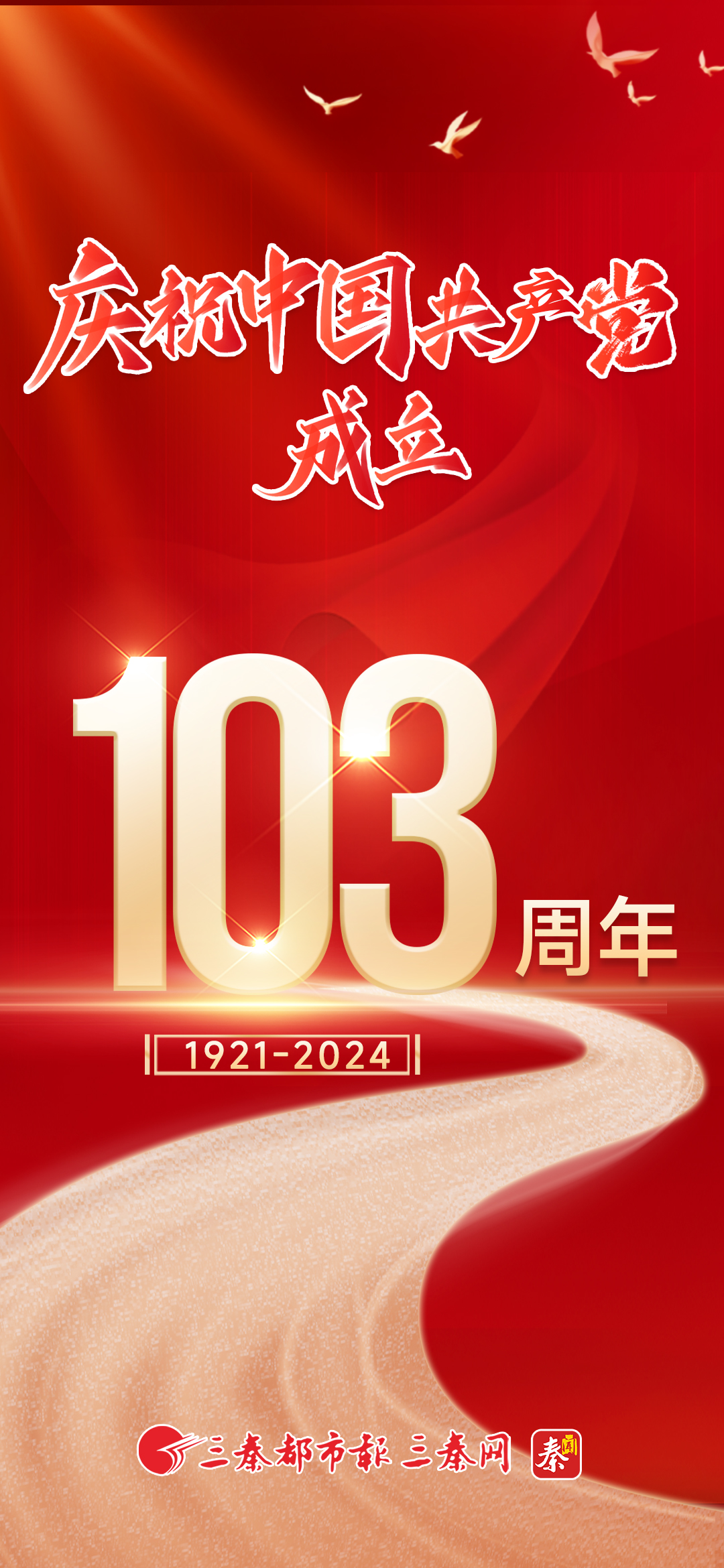 庆祝中国共产党成立103周年