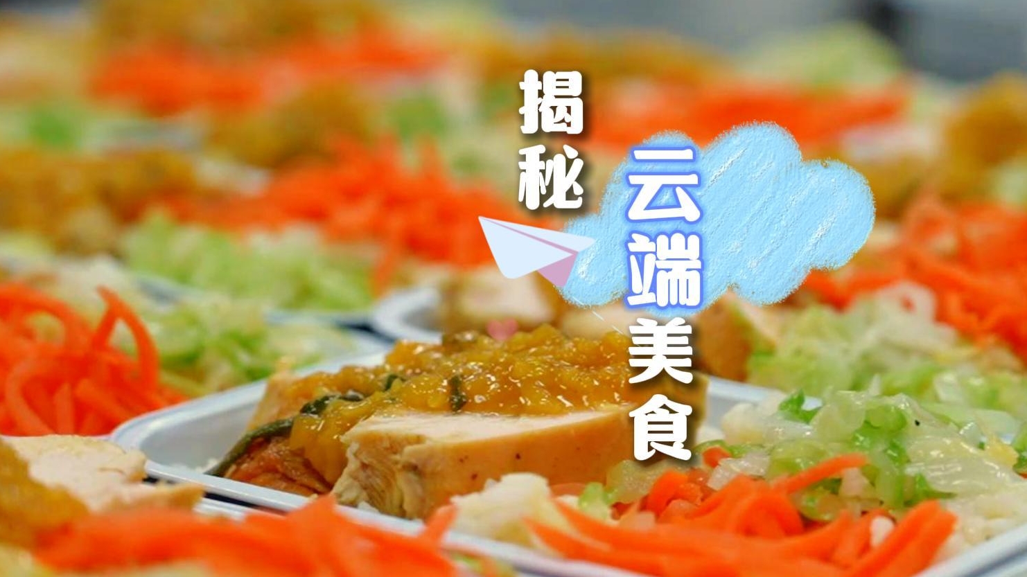视频丨从“厨房”到“云端” 暑运航食诞生记