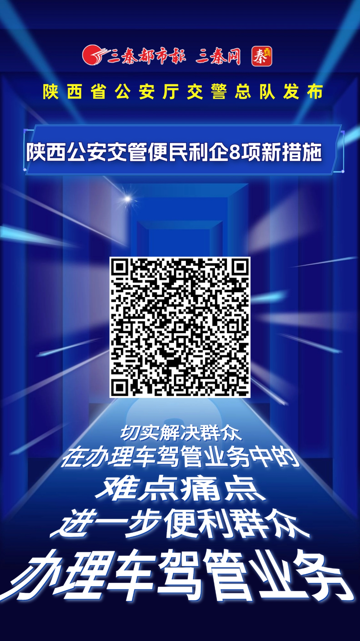 陕西推出公安交管便民利企8项新措施