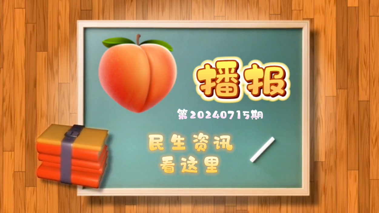 桃子播报丨今日入伏！