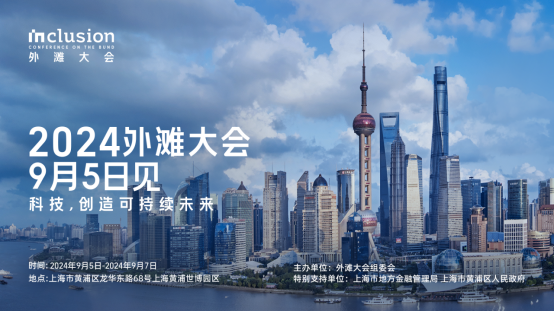 2024外滩大会将于9月5日开幕