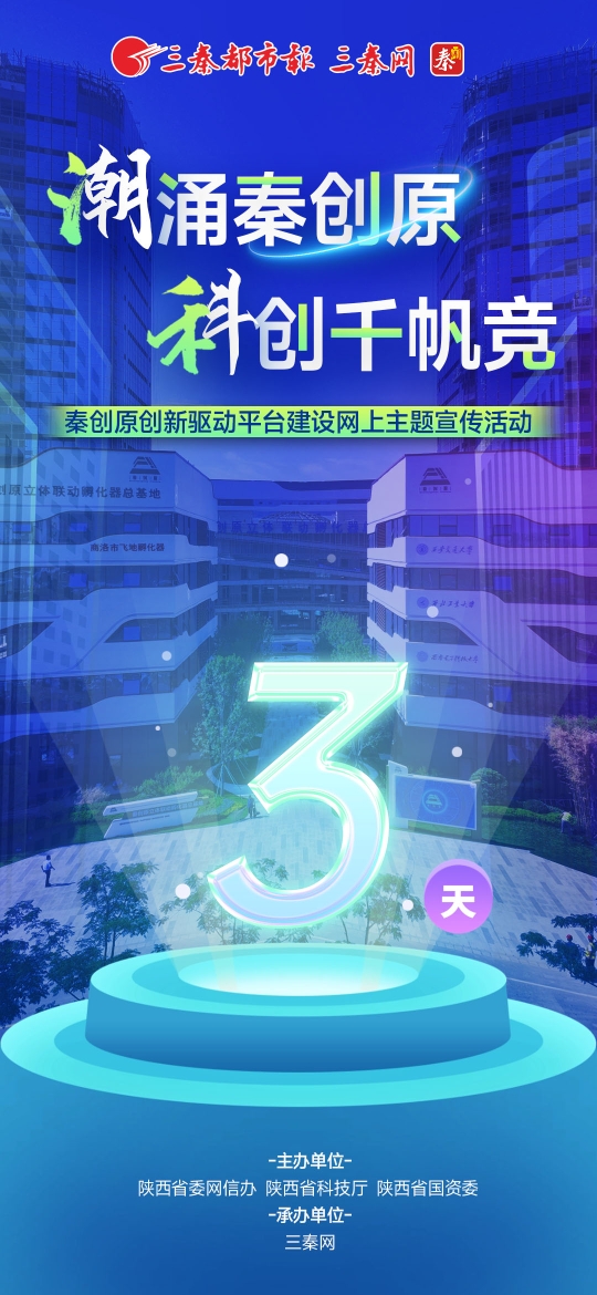 秦创原创新驱动平台建设网上主题宣传活动倒计时3天