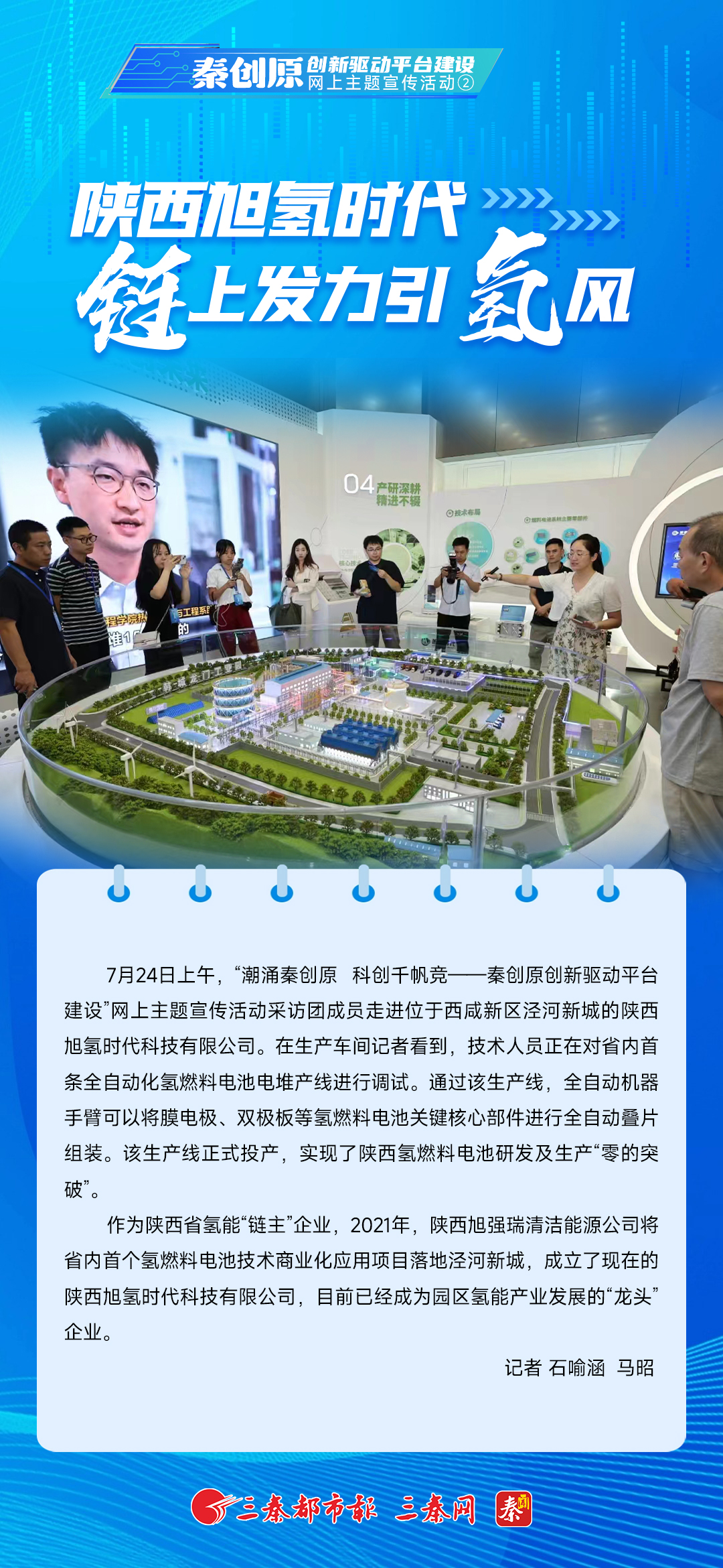 陕西旭氢时代：“链”上发力引“氢”风