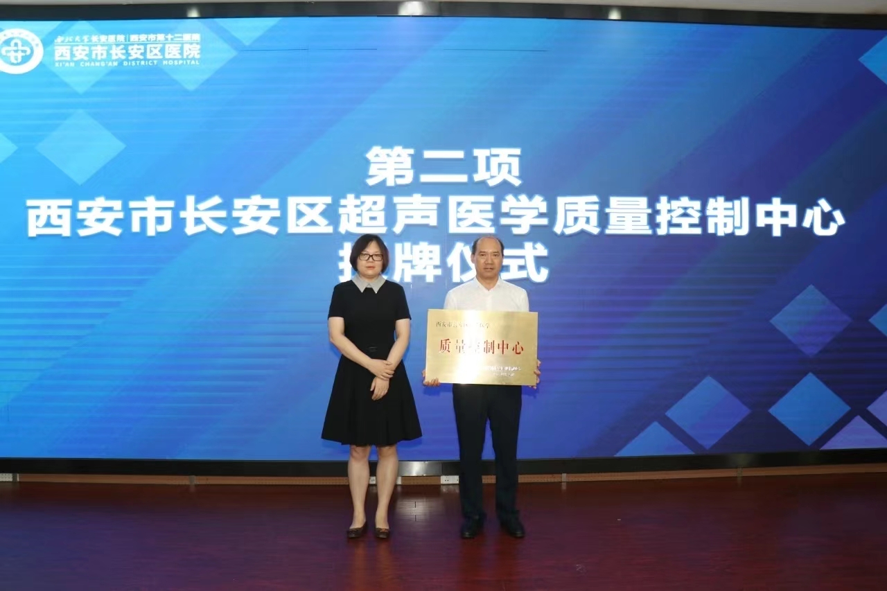 长安区超声医学质量控制中心成立