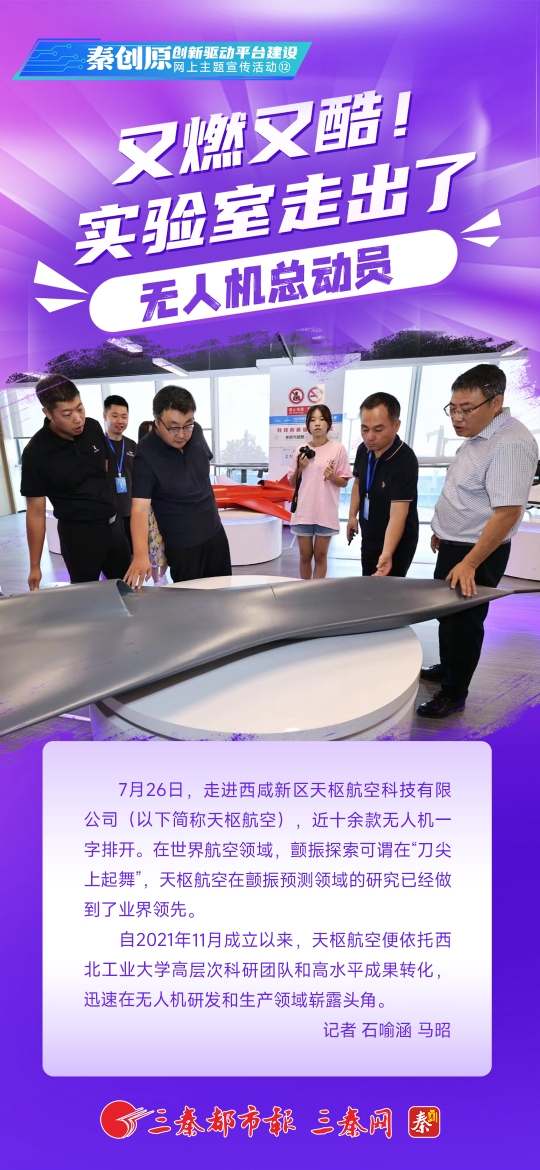 又燃又酷！实验室走出了“无人机总动员”