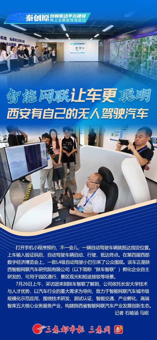 “智能网联”让车更“聪明”西安有自己的无人驾驶汽车
