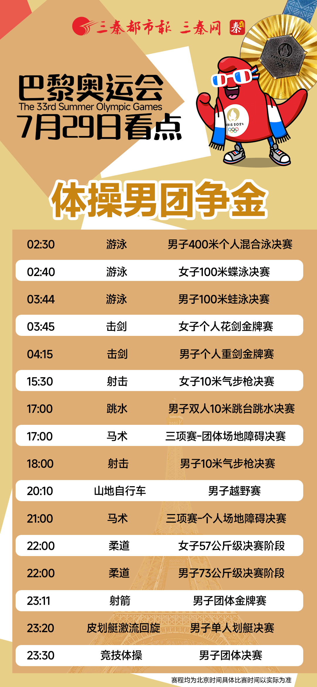 巴黎奥运会7月29日看点