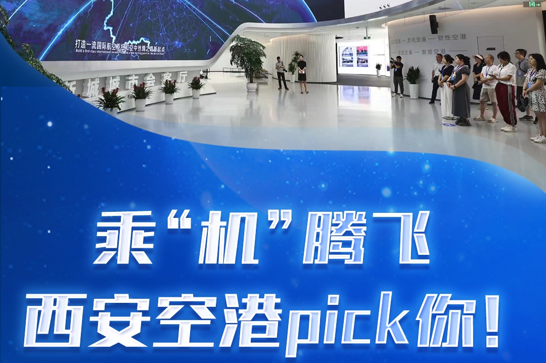 乘“机”腾飞 西安空港pick你！