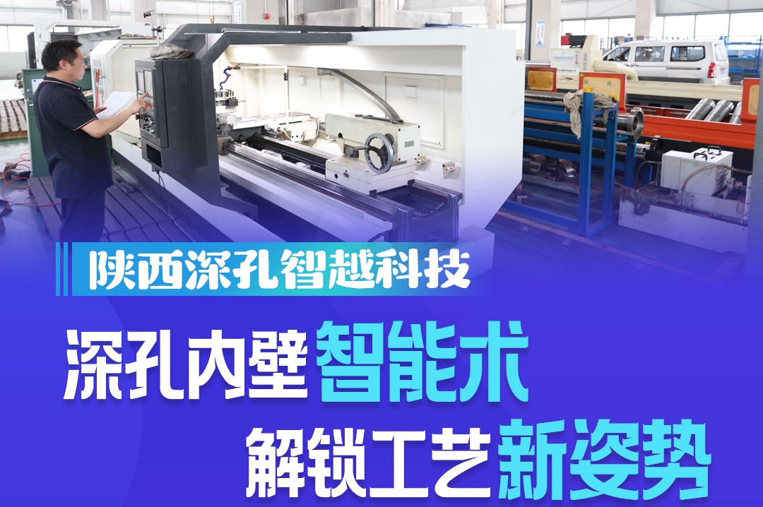 陕西深孔智越科技：深孔内壁“智能术” 解锁工艺“新姿势”
