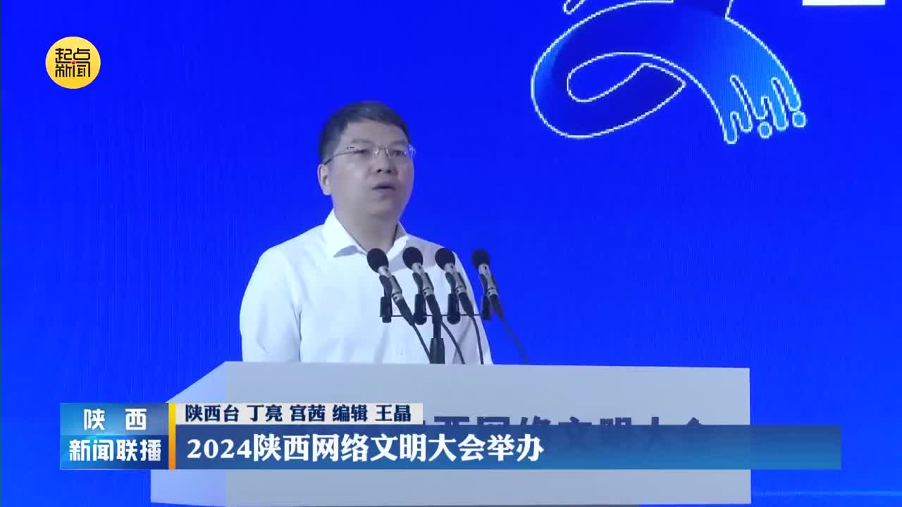 2024陕西网络文明大会举办