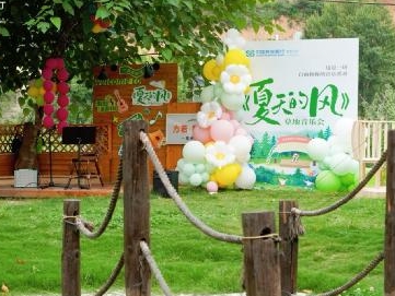 民生银行西安分行举办“夏天的风”亲子草地音乐会