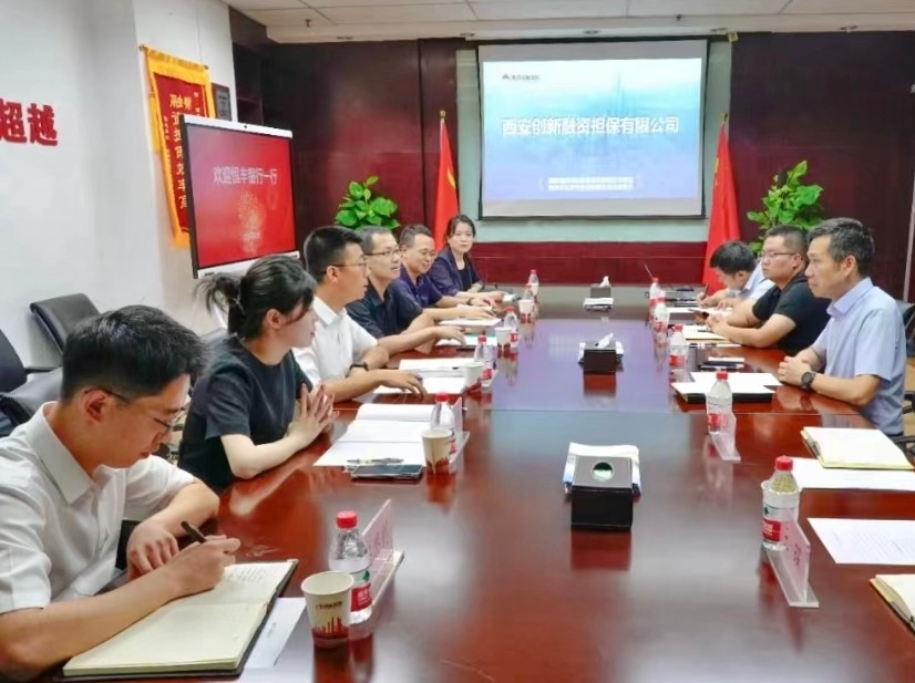 恒丰银行西安分行与西安创新融资担保有限公司座谈交流