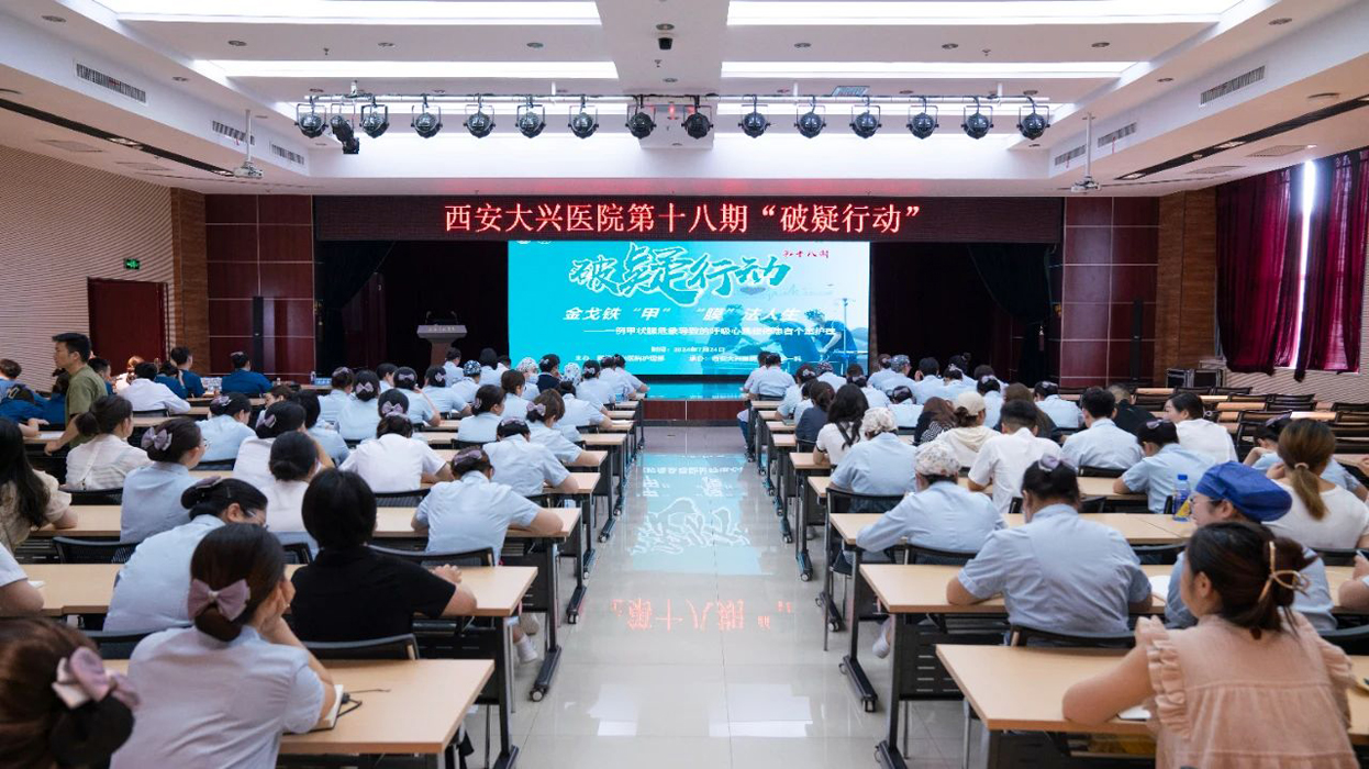 西安大兴医院破疑行动：金戈铁“甲”  “膜”法人生
