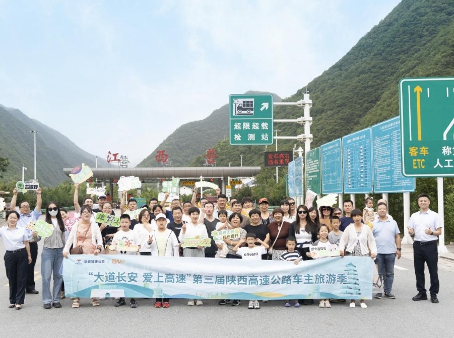 “大道长安”陕西高速公路车主旅游季系列活动顺利开展