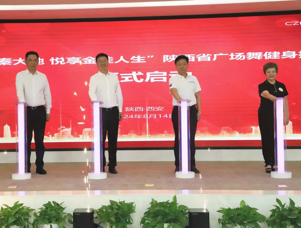 陕西广场舞健身推广活动启动