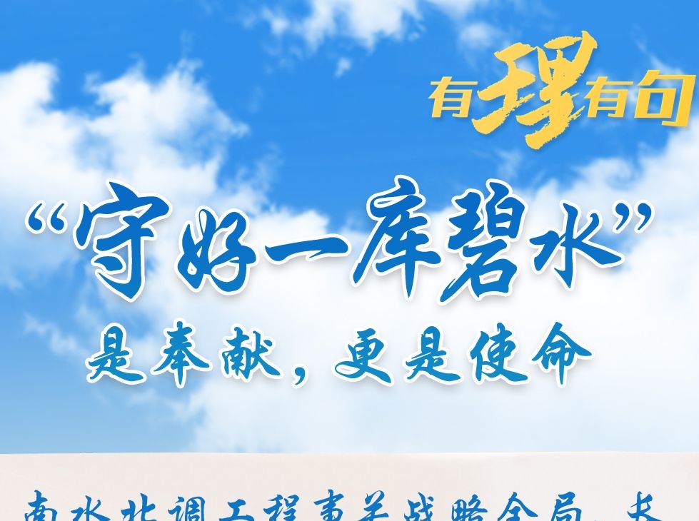 “守好一库碧水”是奉献，更是使命