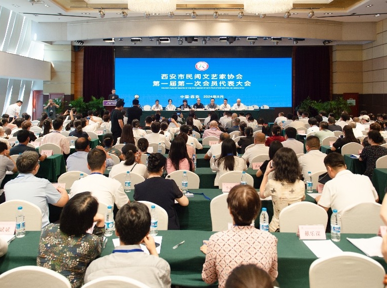 西安市民间文艺家协会成立 第一次会员代表大会成功举办