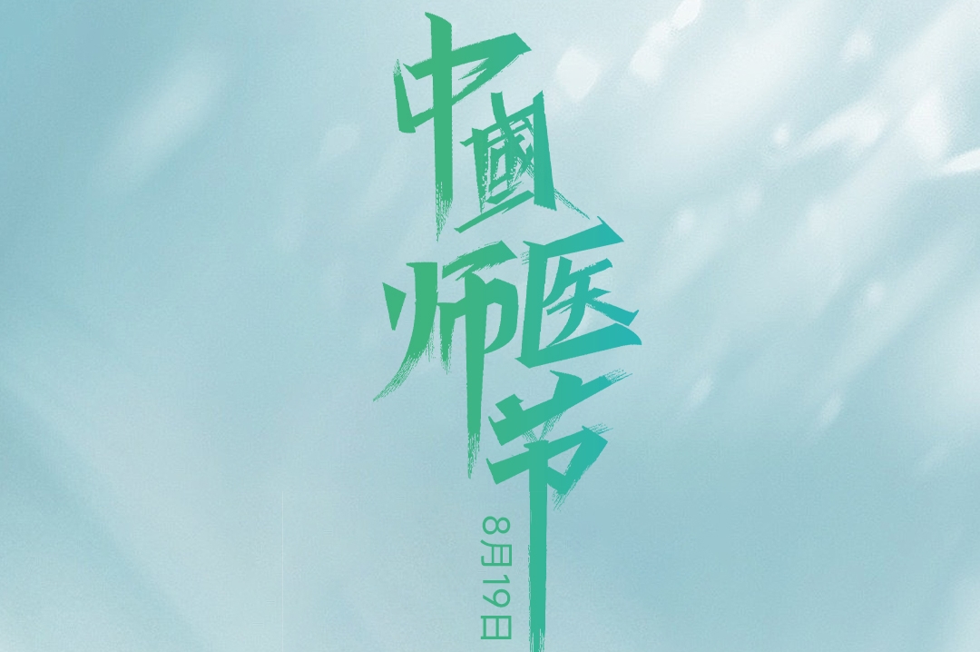 中国医师节|崇尚人文精神 彰显医者仁心
