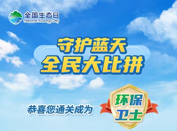 快来参与环保小游戏赢取精美礼品