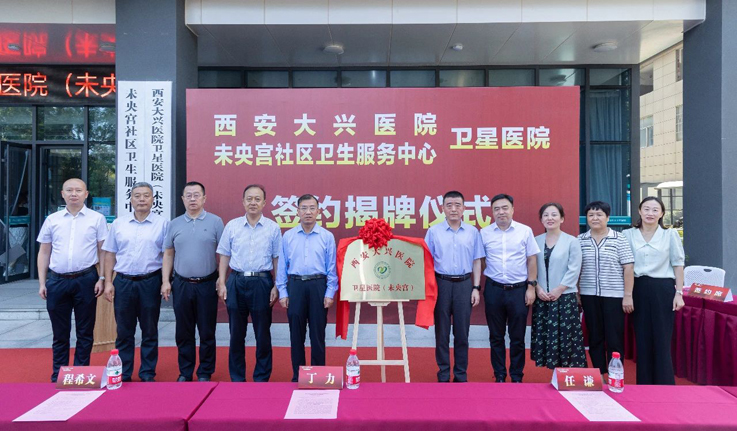 西安大兴医院未央宫卫星医院签约揭牌暨义诊活动举行