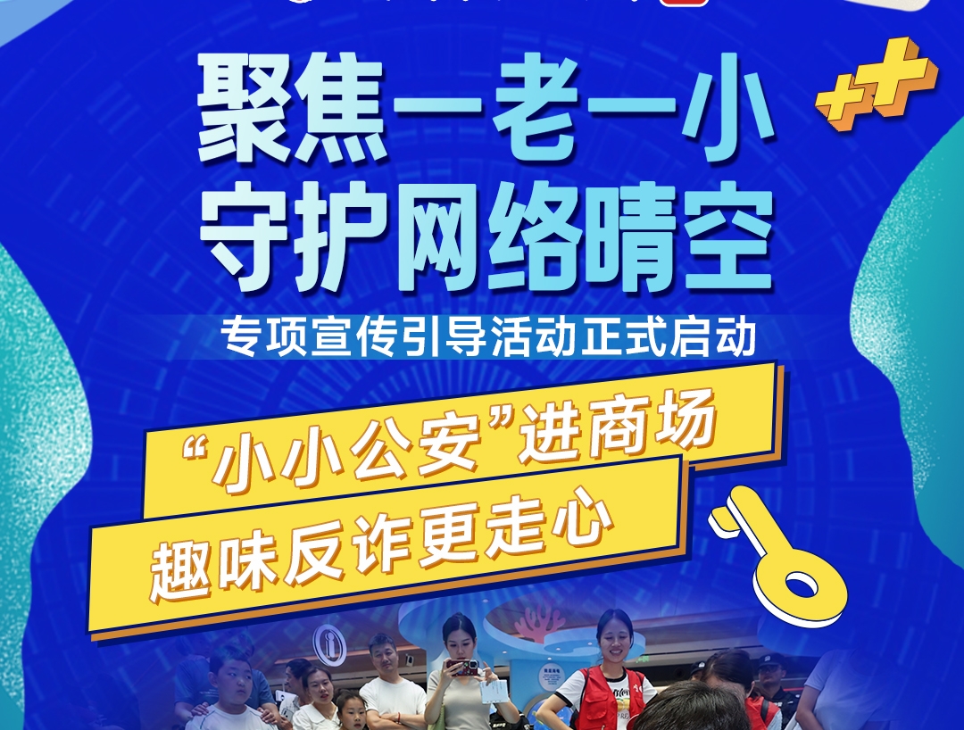 “聚焦‘一老一小’ 守护网络晴空”专项宣传引导活动正式启动