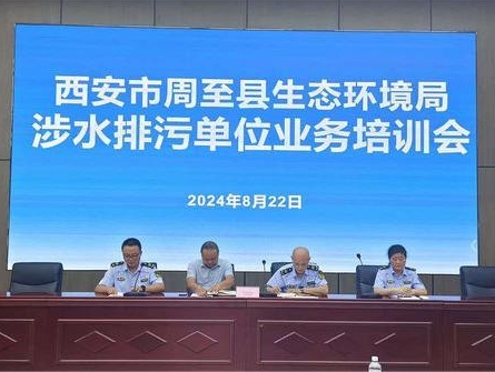周至县生态环境局召开辖区涉水排污单位业务培训会