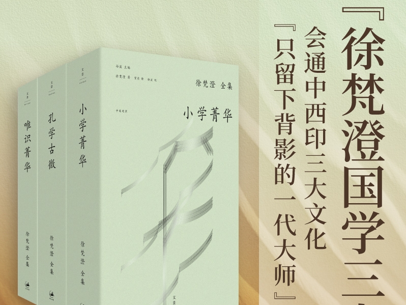 “徐梵澄国学三书”首度完整中译 双语对照单行本出版