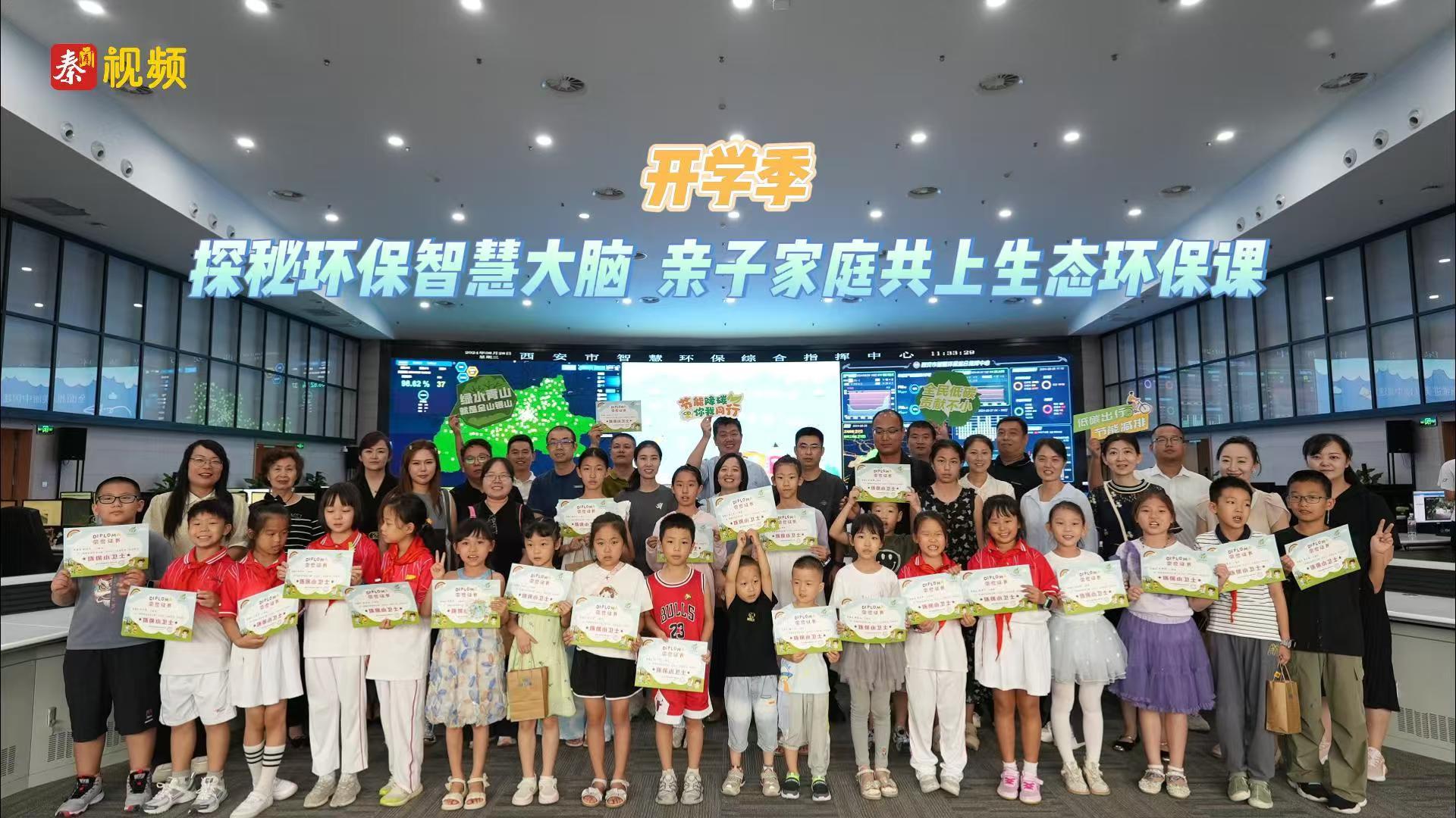 开学季丨探秘“环保智慧大脑”亲子家庭共上生态环保课