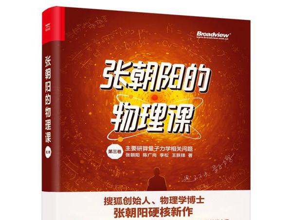 ​《张朝阳的物理课》新书发布 其丛书系列被国家图书馆收藏
