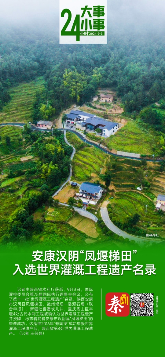 安康汉阴“凤堰梯田”入选世界灌溉工程遗产名录
