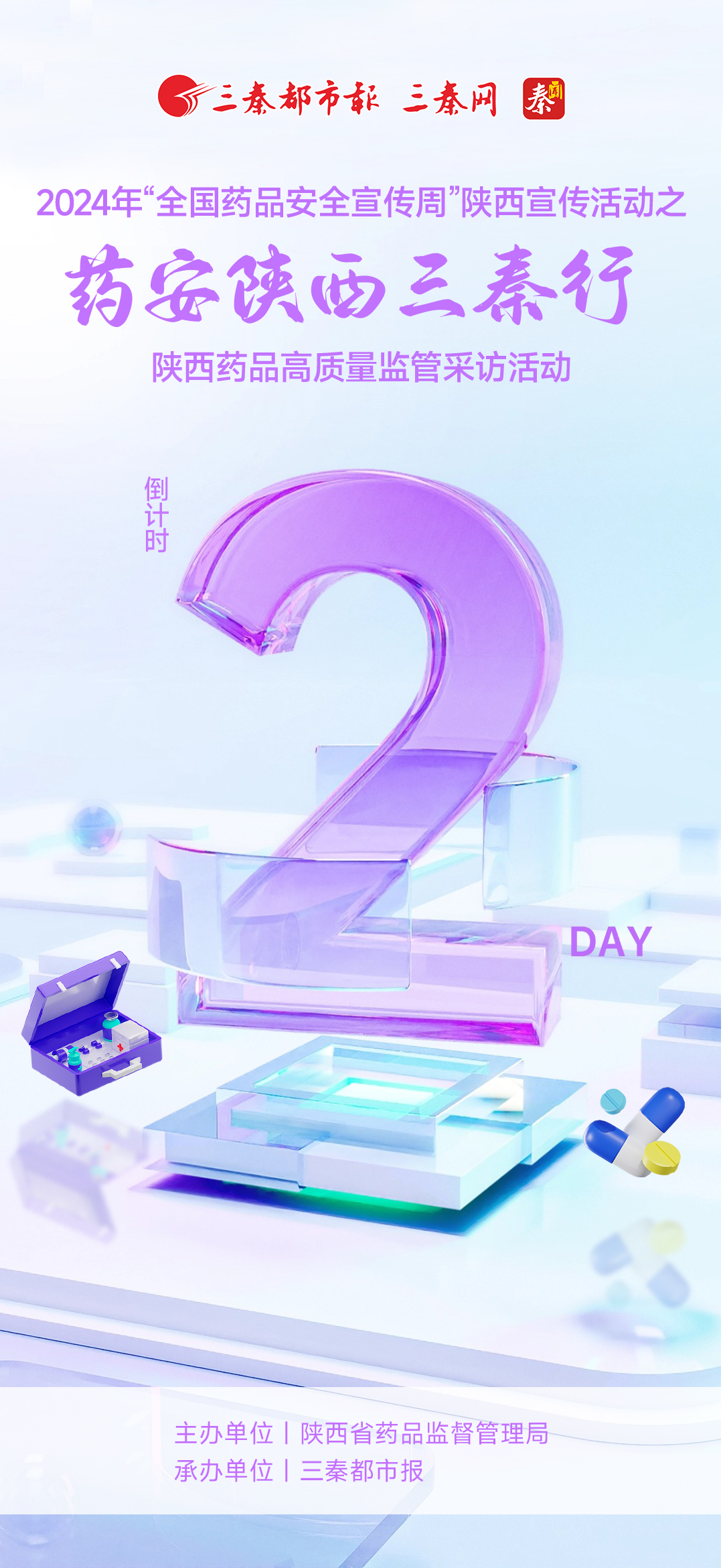 药安陕西三秦行倒计时2天