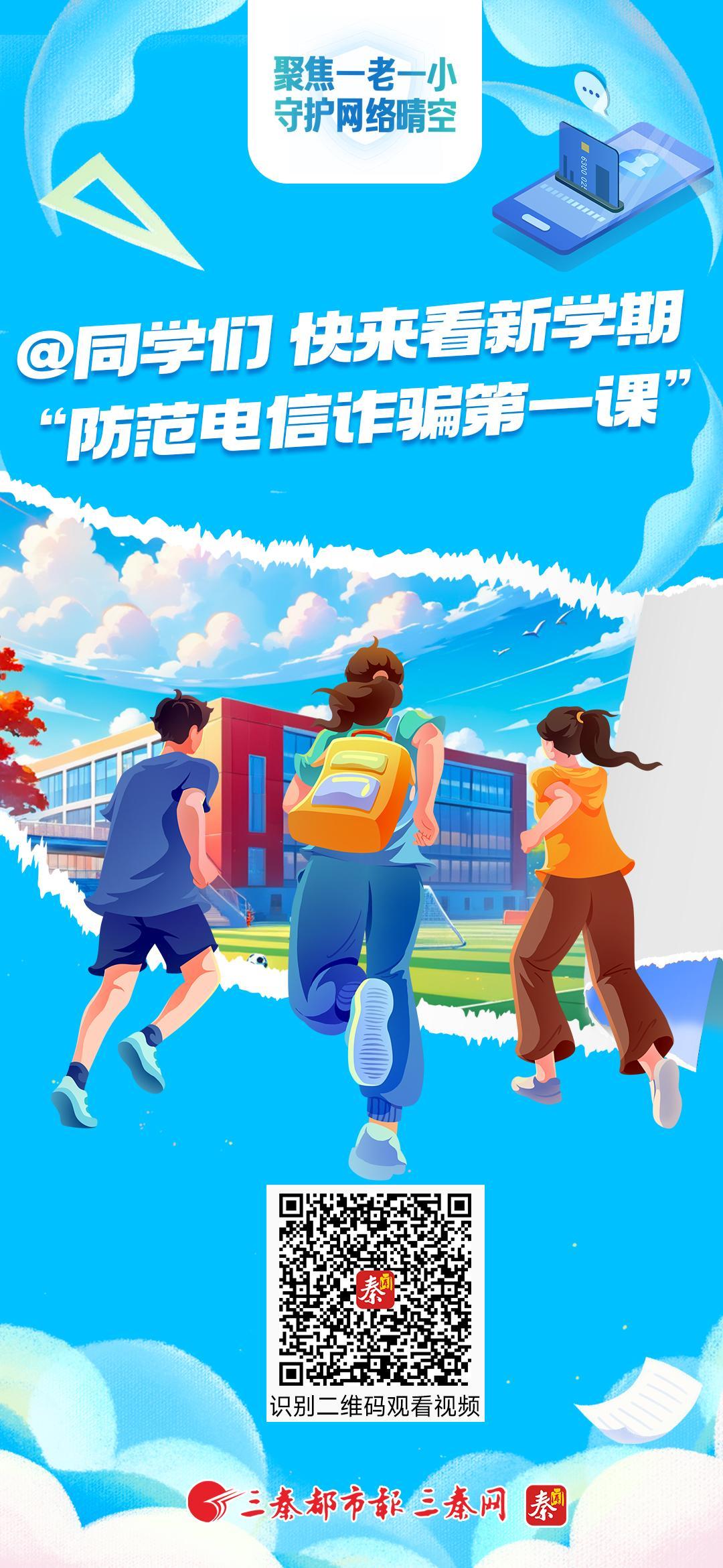 @同学们，快来看!新学期“防范电信反诈第一课”