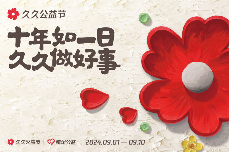 “99公益日”走到第十年：正式升级为“久久公益节”