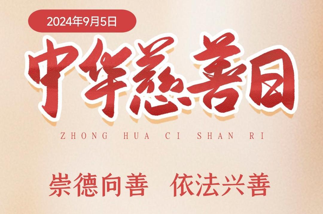 中华慈善日