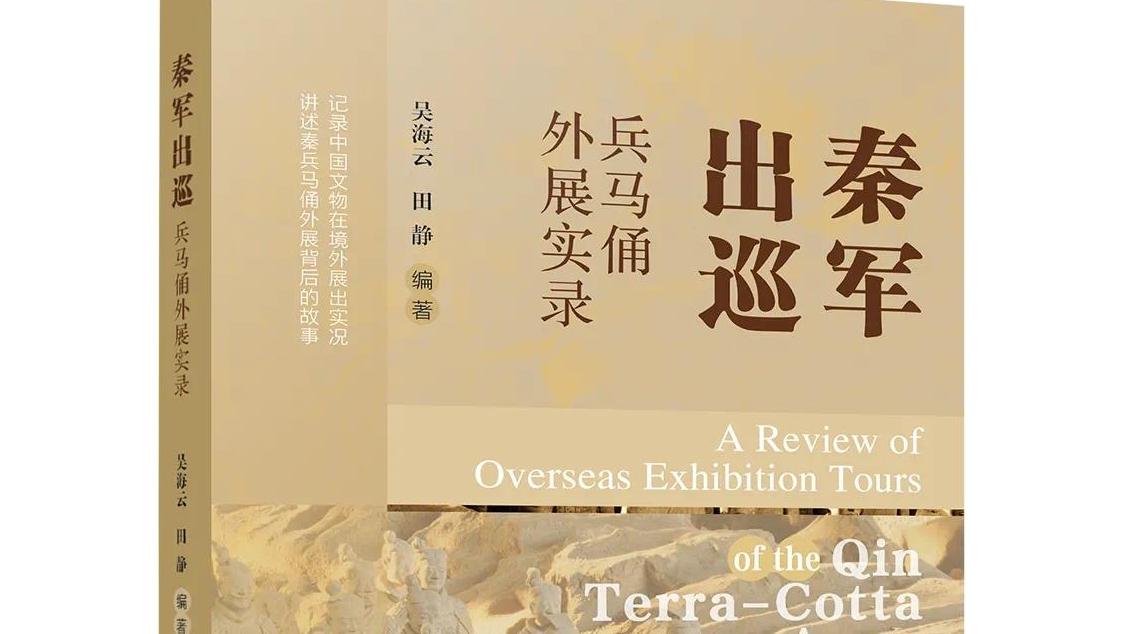 《秦军出巡——兵马俑外展实录》出版