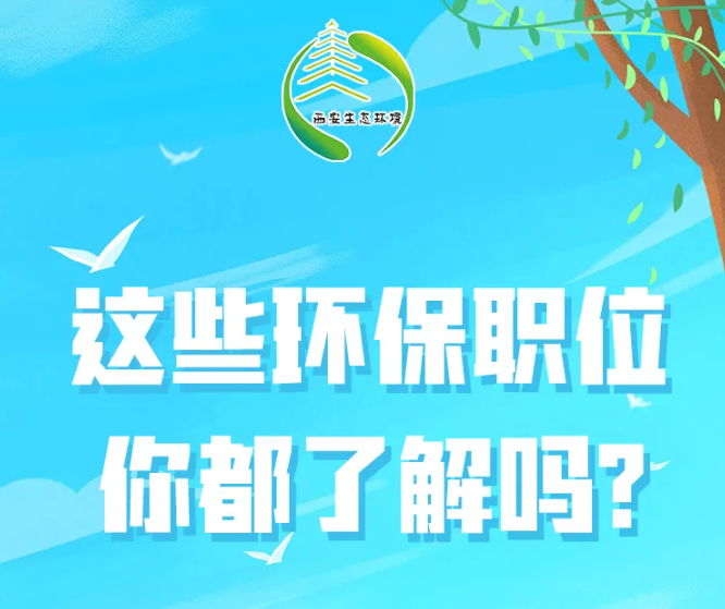 这些环保职位你都了解吗？