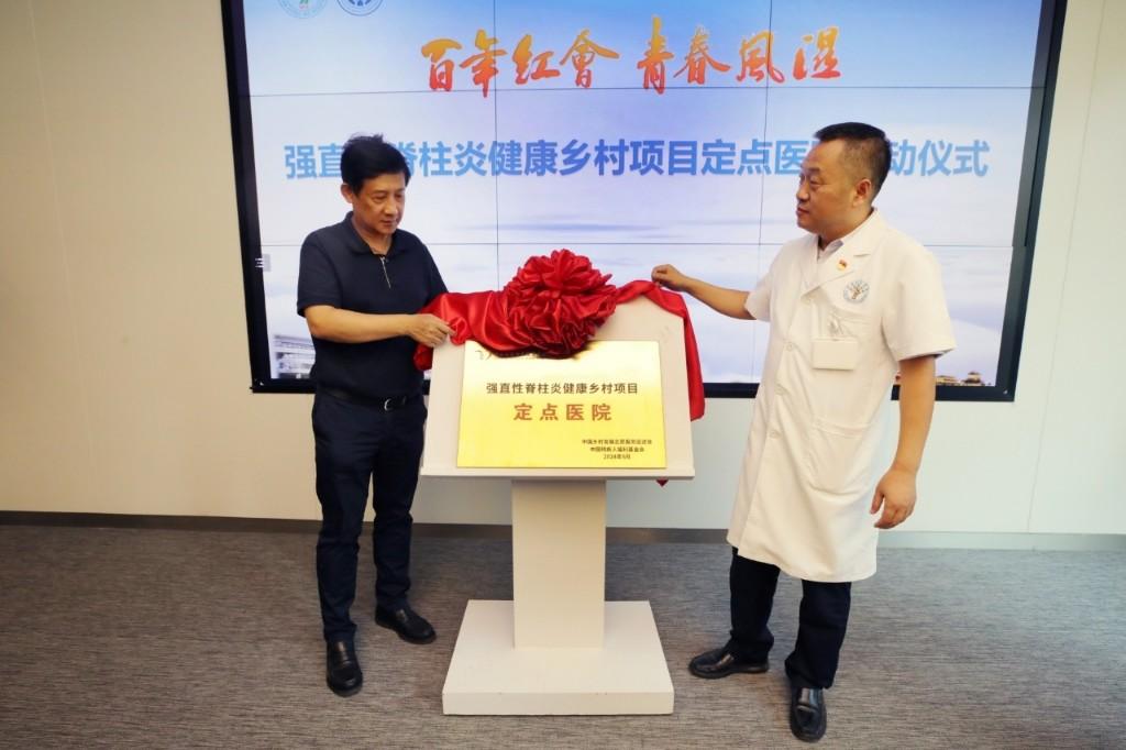 西安市红会医院成为国家强直性脊柱炎健康乡村项目定点医院