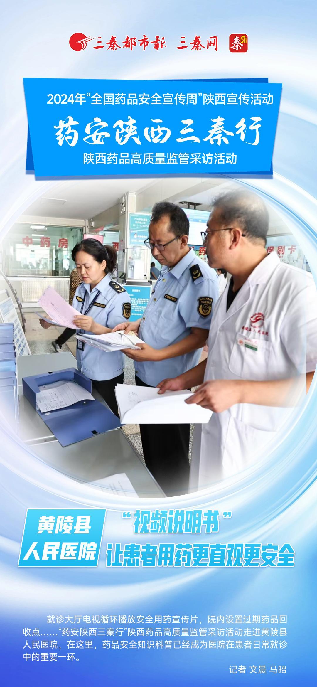 药安陕西三秦行｜黄陵县人民医院：“视频说明书”让患者用药更直观更安全