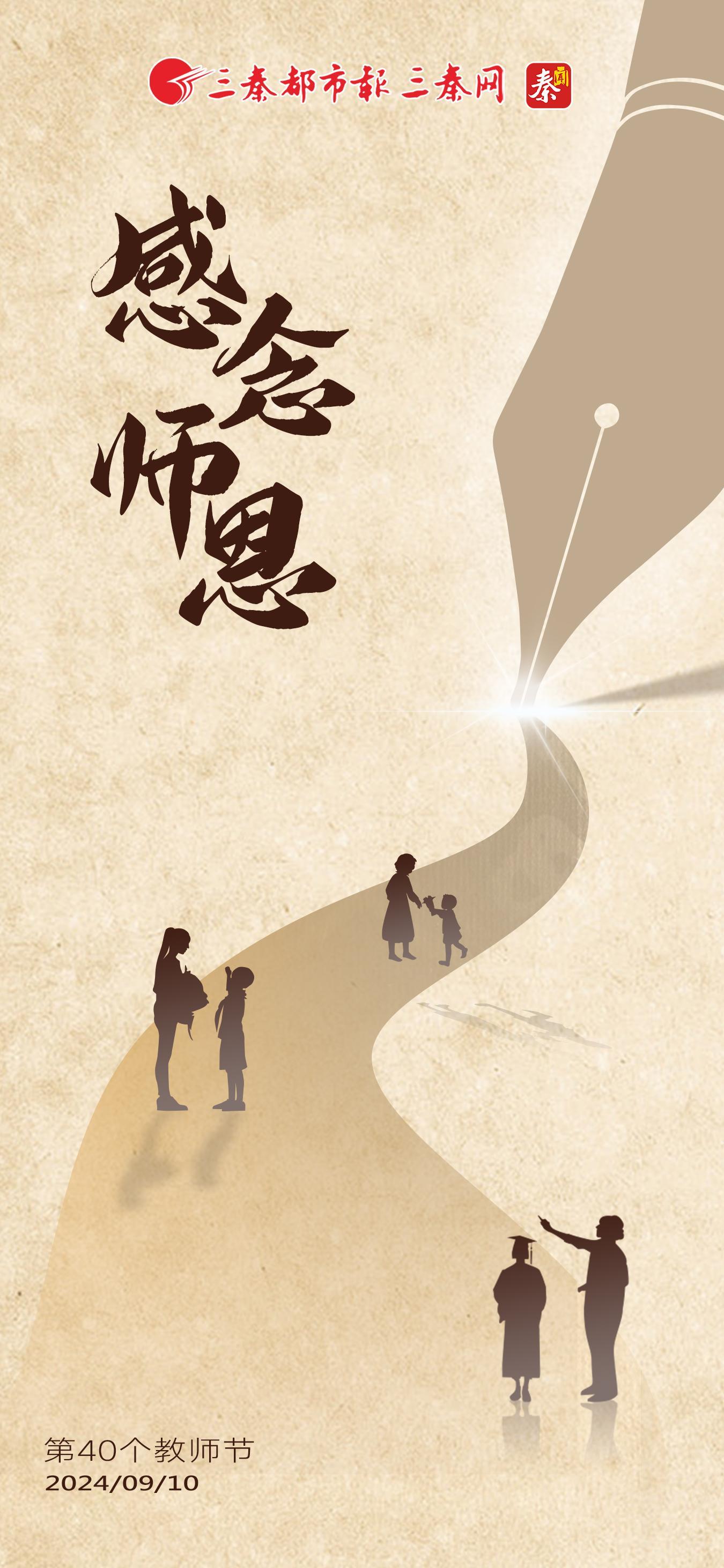 感念师恩