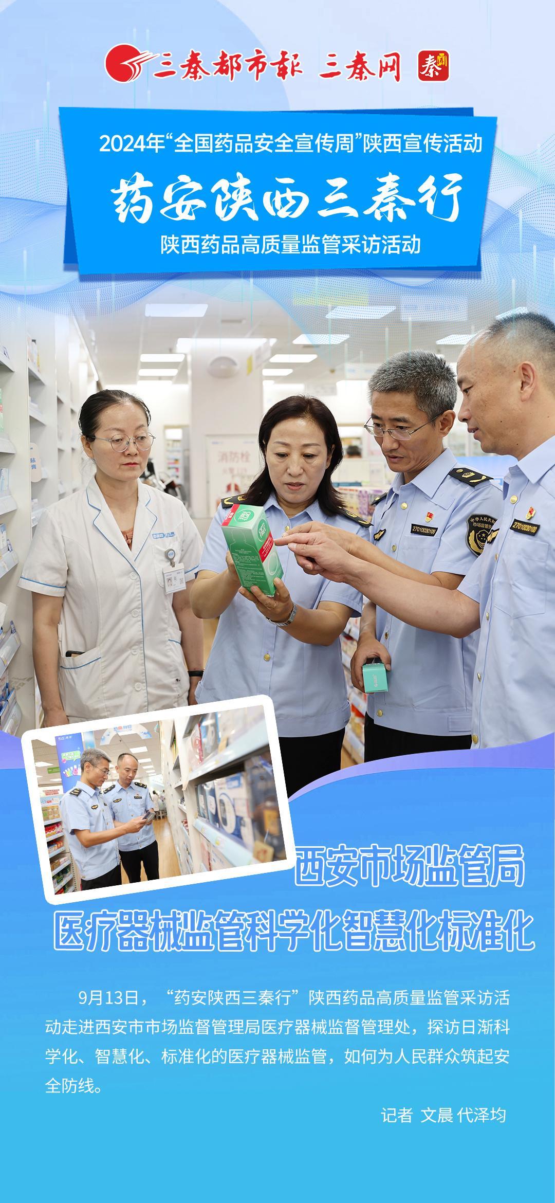 药安陕西三秦行｜西安市场监管局：医疗器械监管科学化智慧化标准化