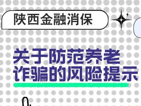 陕西金融消保|关于防范养老诈骗的风险提示