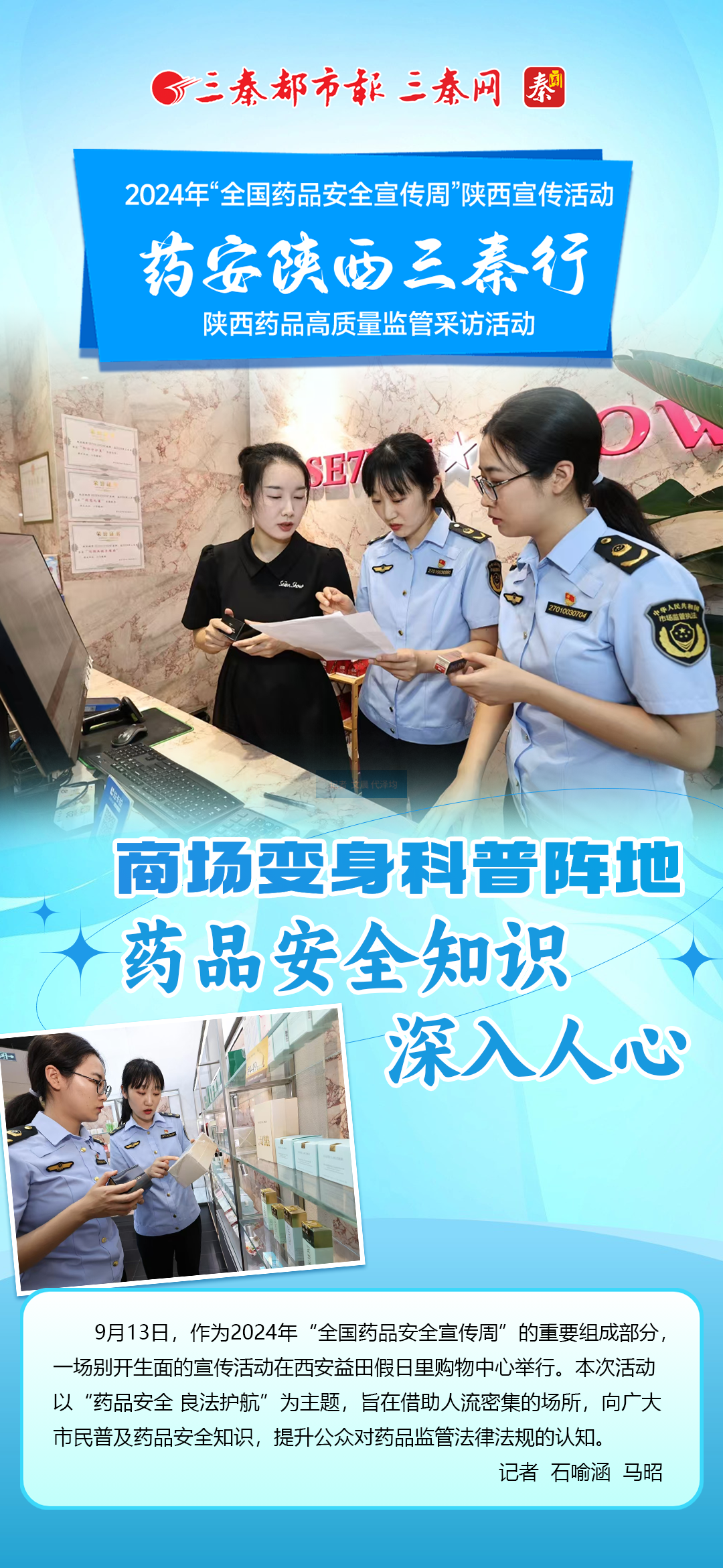 药安陕西三秦行｜商场变身科普阵地  药品安全知识深入人心